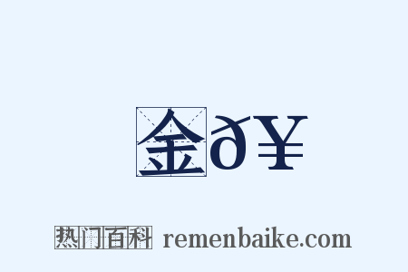 金𥳑是什么意思的图片
